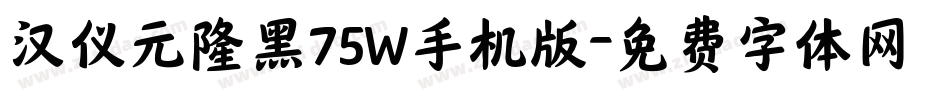 汉仪元隆黑75W手机版字体转换