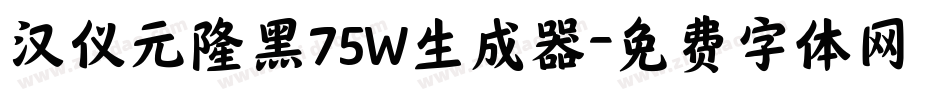 汉仪元隆黑75W生成器字体转换