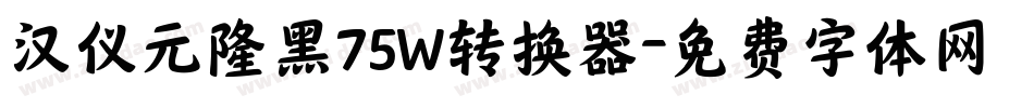 汉仪元隆黑75W转换器字体转换