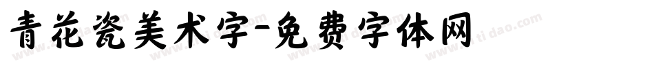 青花瓷美术字字体转换