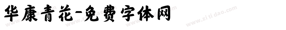 华康青花字体转换