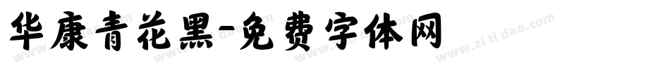 华康青花黑字体转换