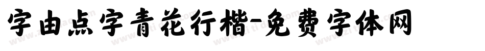 字由点字青花行楷字体转换