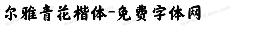 尔雅青花楷体字体转换