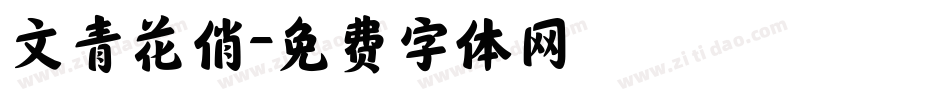 文青花俏字体转换