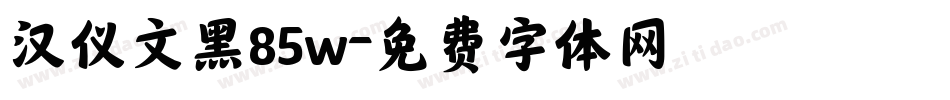 汉仪文黑85w字体转换