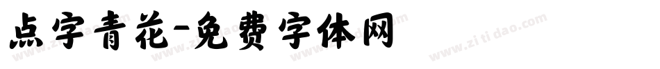 点字青花字体转换