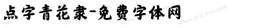 点字青花隶字体转换