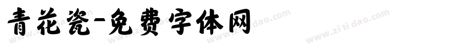 青花瓷字体转换