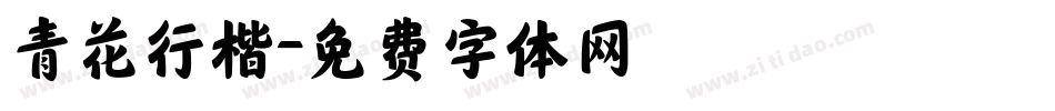青花行楷字体转换