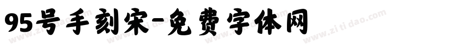 95号手刻宋字体转换