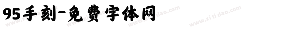 95手刻字体转换