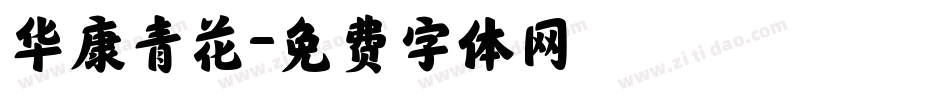 华康青花字体转换
