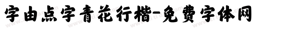 字由点字青花行楷字体转换