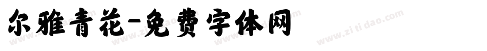 尔雅青花字体转换