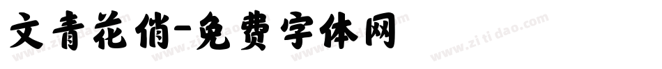 文青花俏字体转换