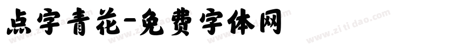 点字青花字体转换