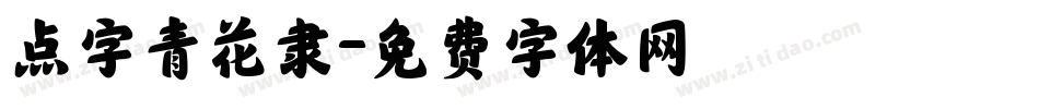 点字青花隶字体转换