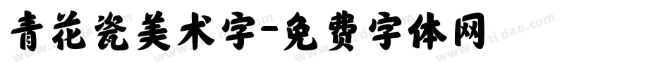 青花瓷美术字字体转换