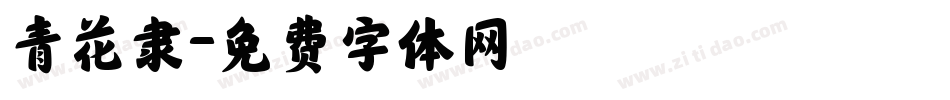 青花隶字体转换