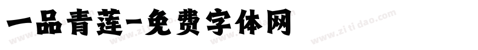 一品青莲字体转换