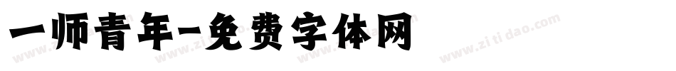 一师青年字体转换