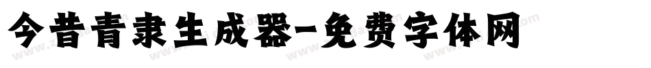 今昔青隶生成器字体转换