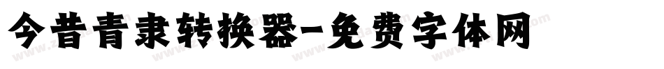 今昔青隶转换器字体转换