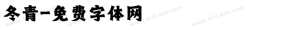 冬青字体转换