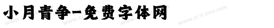 小月青争字体转换