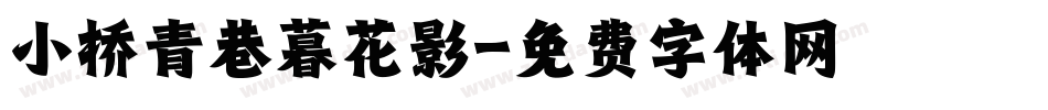 小桥青巷暮花影字体转换