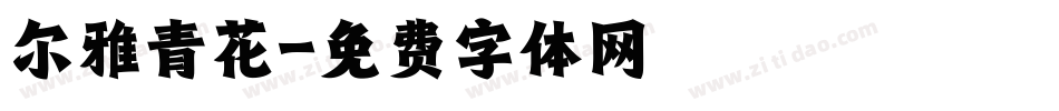 尔雅青花字体转换