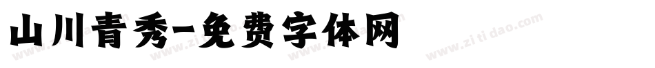 山川青秀字体转换
