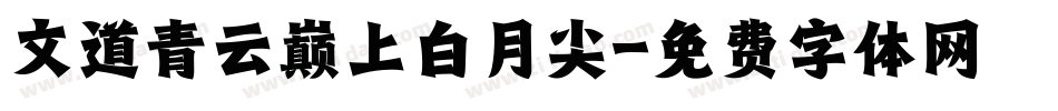 文道青云巅上白月尖字体转换