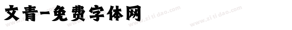 文青字体转换