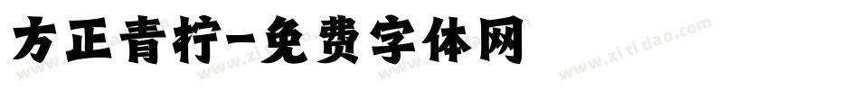 方正青柠字体转换