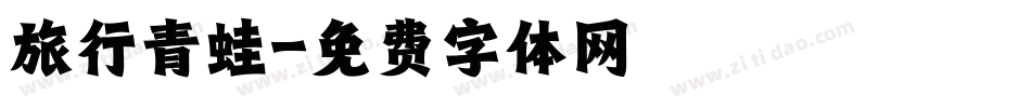 旅行青蛙字体转换