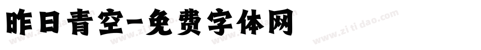 昨日青空字体转换
