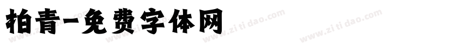 柏青字体转换
