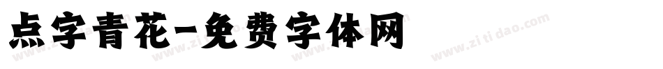 点字青花字体转换
