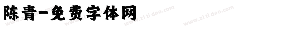 陈青字体转换