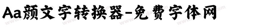 Aa颜文字转换器字体转换