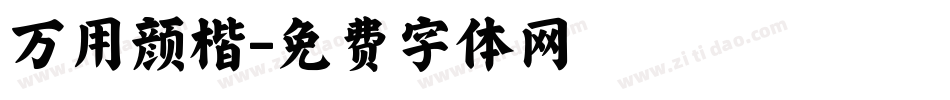 万用颜楷字体转换