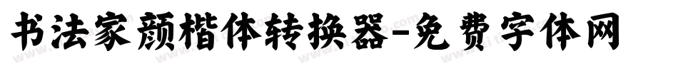 书法家颜楷体转换器字体转换
