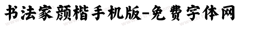 书法家颜楷手机版字体转换