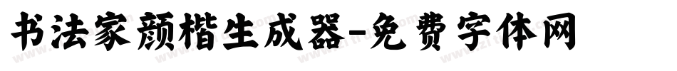书法家颜楷生成器字体转换