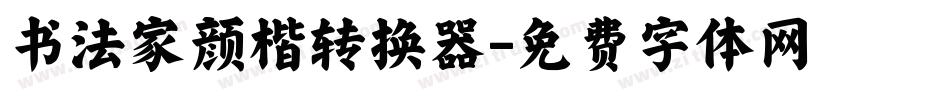 书法家颜楷转换器字体转换