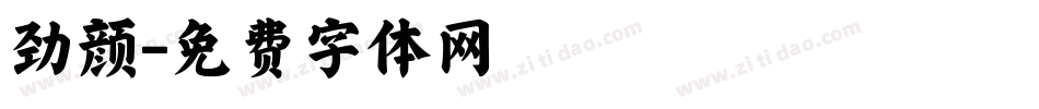 劲颜字体转换