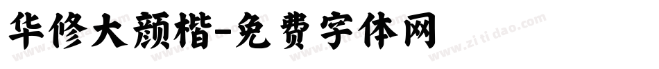 华修大颜楷字体转换