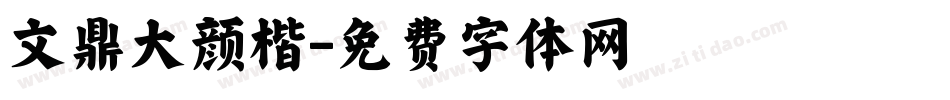 文鼎大颜楷字体转换